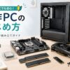 自作PC初心者向けに、PCパーツと組み立ての全体像をイメージした画像