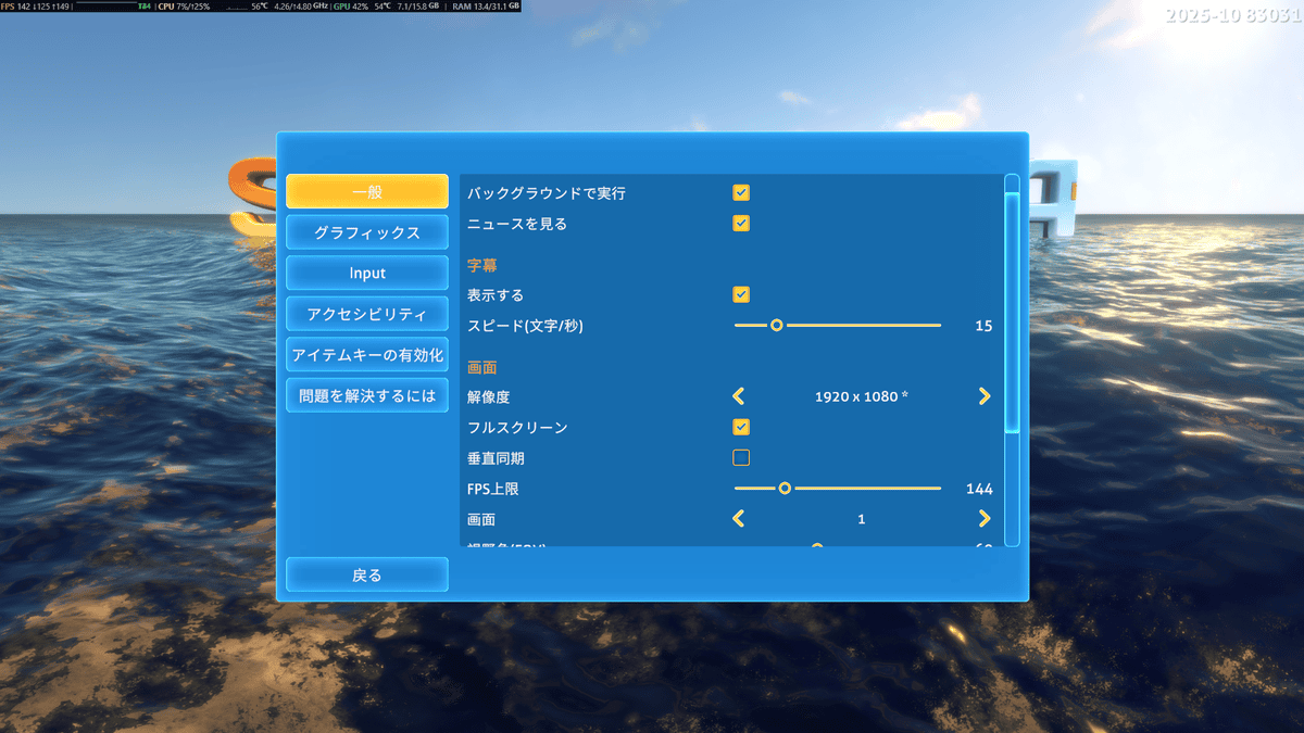 サブノーティカを1920×1080フルスクリーンでFPS上限144に設定した画面