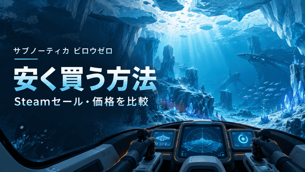 サブノーティカ ビロウゼロを安く買う方法とSteamセール・価格比較を紹介するアイキャッチ画像