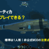 サブノーティカはマルチプレイできる？PC版の対応状況とMODの注意点のアイキャッチ画像