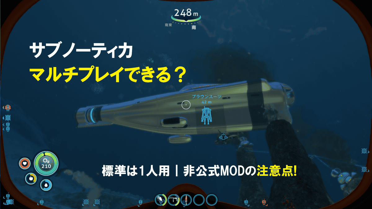 サブノーティカはマルチプレイできる？PC版の対応状況とMODの注意点のアイキャッチ画像