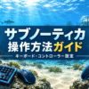 サブノーティカの海中画面にキーボード・マウスとコントローラーを配置したPC版操作ガイド