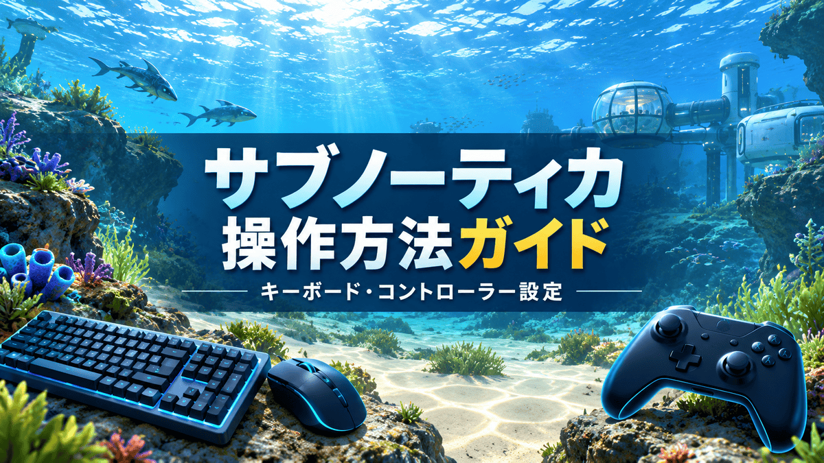 サブノーティカの海中画面にキーボード・マウスとコントローラーを配置したPC版操作ガイド