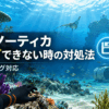 サブノーティカでセーブできない時の対処法を示した、海中探索画面とエラー・バグ対応の文字入りアイキャッチ画像