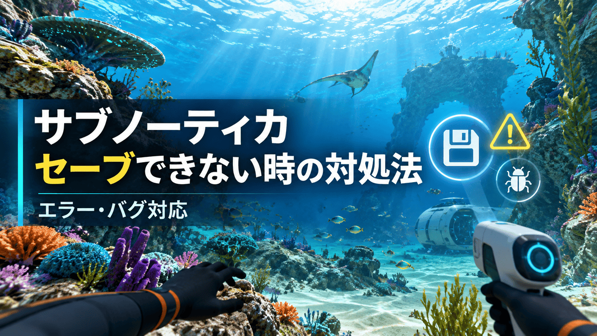 サブノーティカでセーブできない時の対処法を示した、海中探索画面とエラー・バグ対応の文字入りアイキャッチ画像