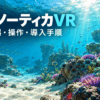 明るい海中風景を背景に、サブノーティカVRの必要機器・操作・導入手順を案内する画像