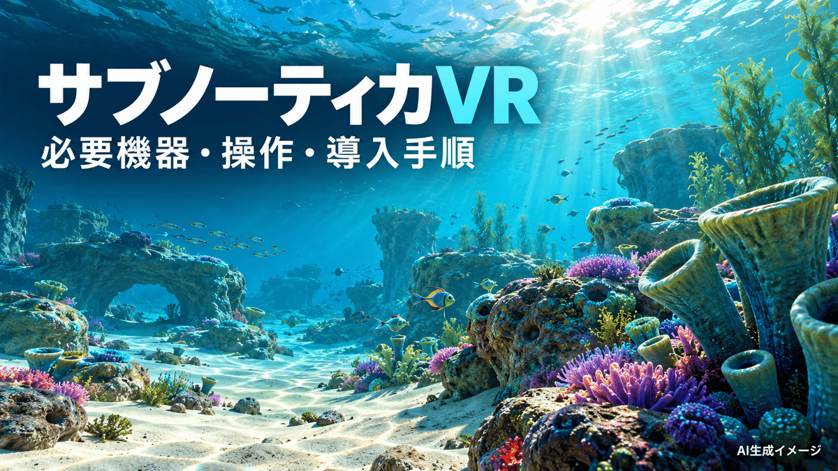 明るい海中風景を背景に、サブノーティカVRの必要機器・操作・導入手順を案内する画像