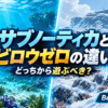 初代サブノーティカの海中探索とSubnautica Below Zeroの雪原探索を左右で比較した画像