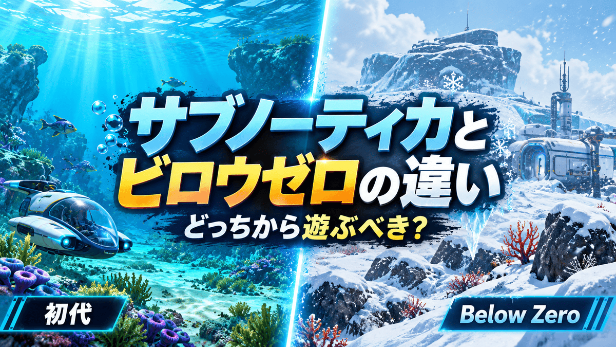 初代サブノーティカの海中探索とSubnautica Below Zeroの雪原探索を左右で比較した画像