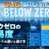 Subnautica Below Zeroの難易度とゲームモードの違いを紹介するアイキャッチ画像