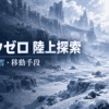 サブノーティカ ビロウゼロの雪と氷に覆われた陸上探索のイメージ画像。雪原を見渡す探索者と「ビロウゼロ 陸上探索」「寒さ・吹雪・移動手段」の文字