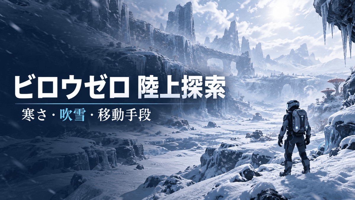 サブノーティカ ビロウゼロの雪と氷に覆われた陸上探索のイメージ画像。雪原を見渡す探索者と「ビロウゼロ 陸上探索」「寒さ・吹雪・移動手段」の文字