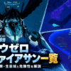 サブノーティカ ビロウゼロのチェリセレート、シャドウリヴァイアサン、ヴェントガーデンを組み合わせたリヴァイアサン一覧のアイキャッチ画像