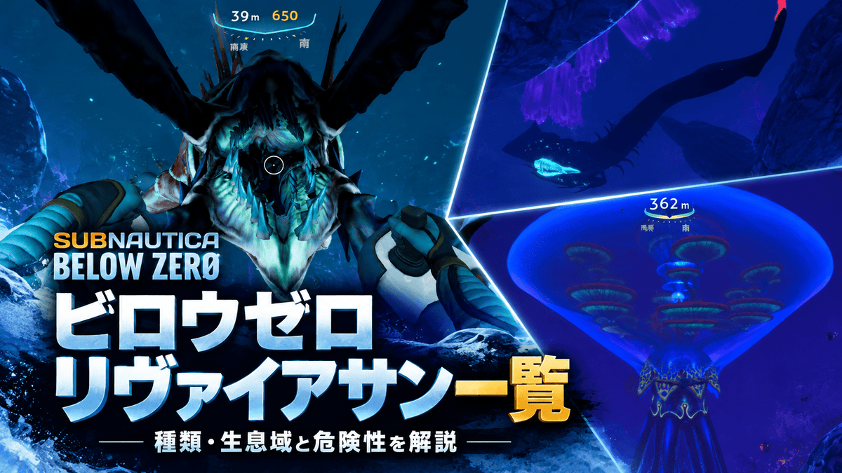 サブノーティカ ビロウゼロのチェリセレート、シャドウリヴァイアサン、ヴェントガーデンを組み合わせたリヴァイアサン一覧のアイキャッチ画像