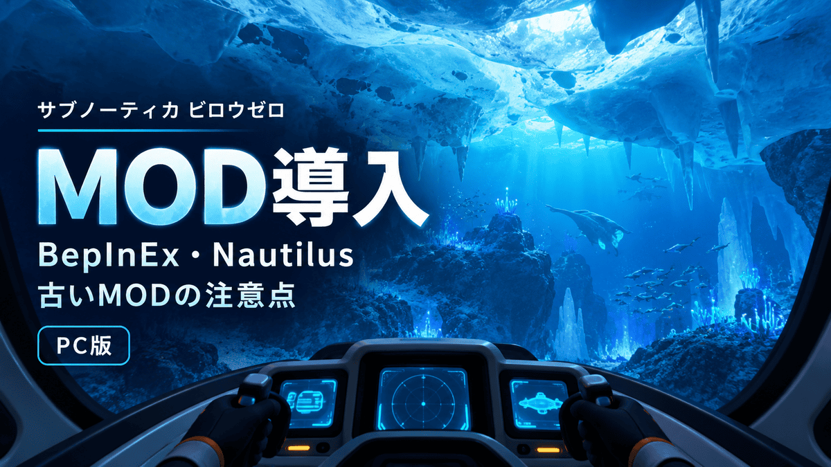 サブノーティカ ビロウゼロのPC版MOD導入方法とBepInEx・Nautilusの注意点を示したアイキャッチ画像
