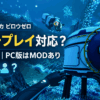 サブノーティカ ビロウゼロのマルチプレイ対応とPC版MODを示したアイキャッチ画像