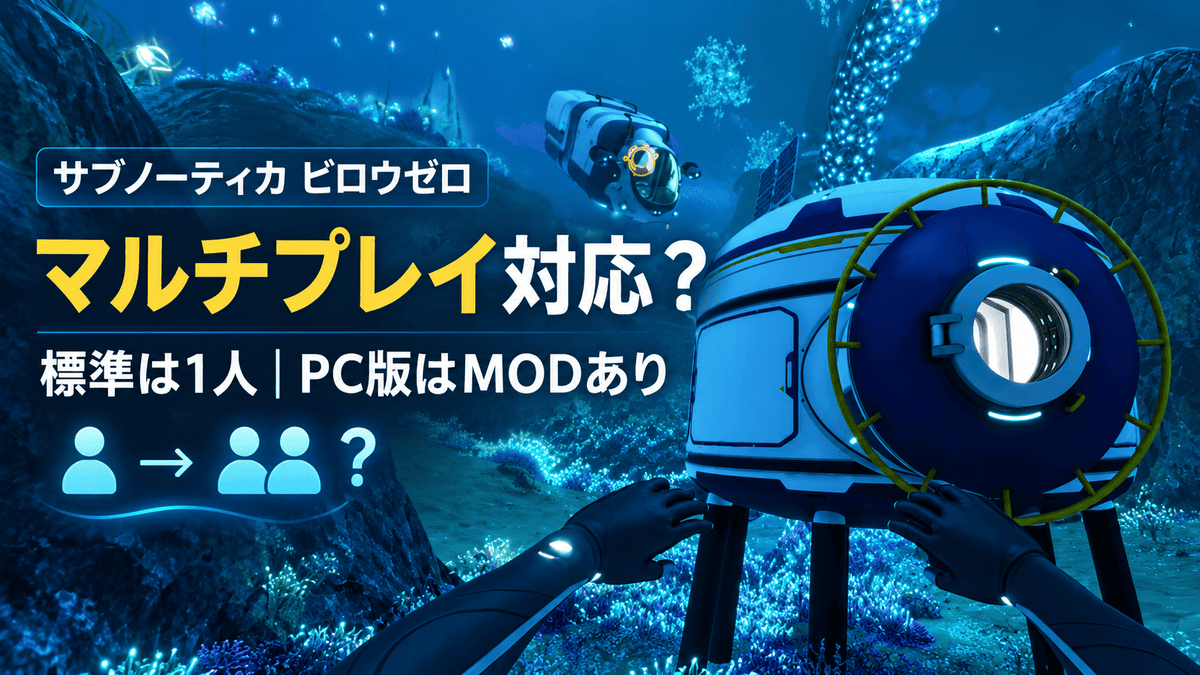 サブノーティカ ビロウゼロはマルチ対応？PC版とMODの注意点 - 遊び