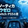 サブノーティカ ビロウゼロのPC・Switch・PS5など機種の違いを比較するアイキャッチ画像