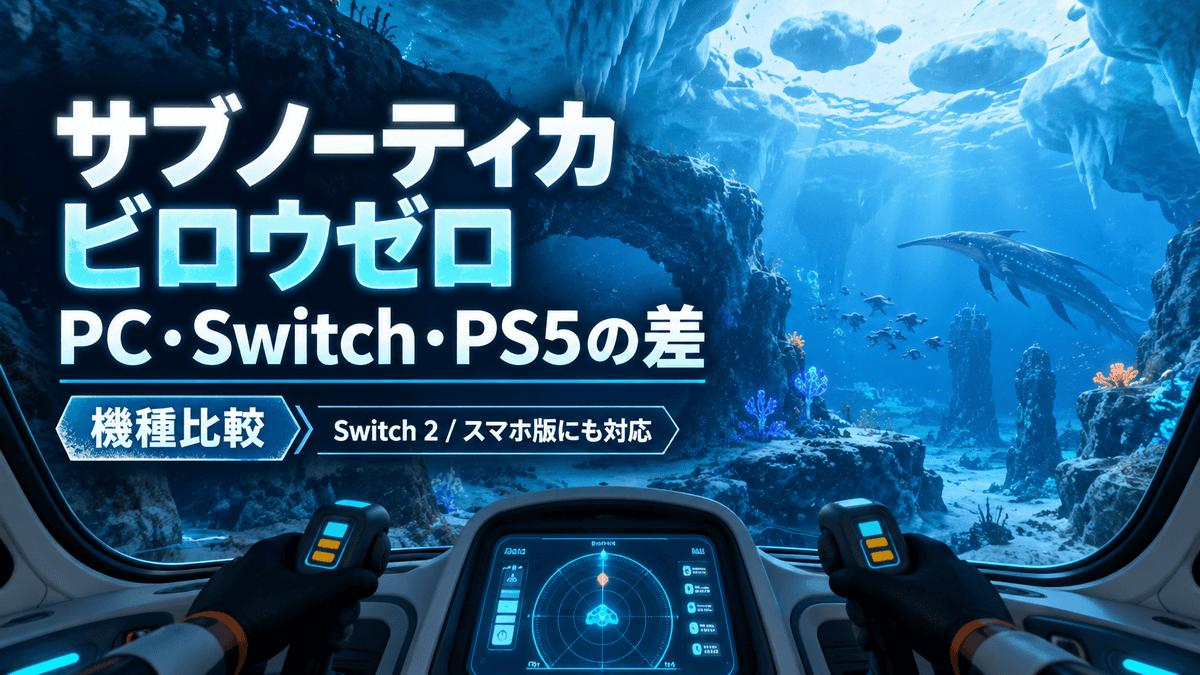 サブノーティカ ビロウゼロのPC・Switch・PS5など機種の違いを比較するアイキャッチ画像