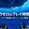 サブノーティカ ビロウゼロのプレイ時間とクリア時間・ボリュームの目安を示すアイキャッチ画像
