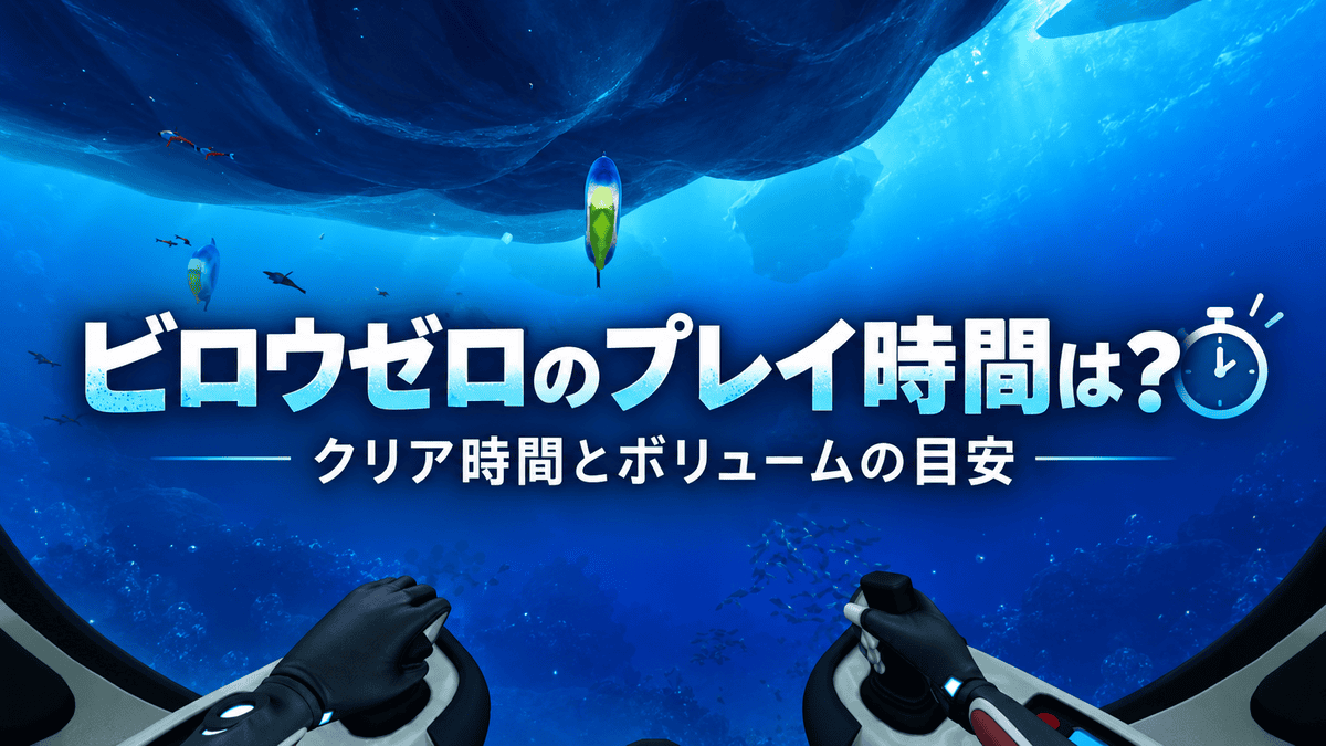 サブノーティカ ビロウゼロのプレイ時間とクリア時間・ボリュームの目安を示すアイキャッチ画像
