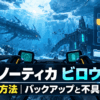 サブノーティカ ビロウゼロのセーブ方法・バックアップ・不具合対策をイメージしたアイキャッチ画像