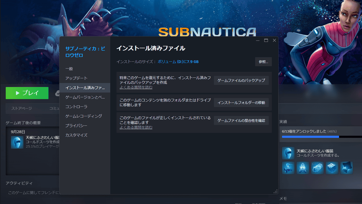 SteamのSubnautica Below Zeroインストール済みファイル設定画面