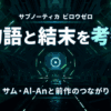 緑色に光るアーキテクト施設の通路を背景に、サブノーティカ ビロウゼロの物語と結末、サム・Al-Anと前作のつながりを紹介するアイキャッチ