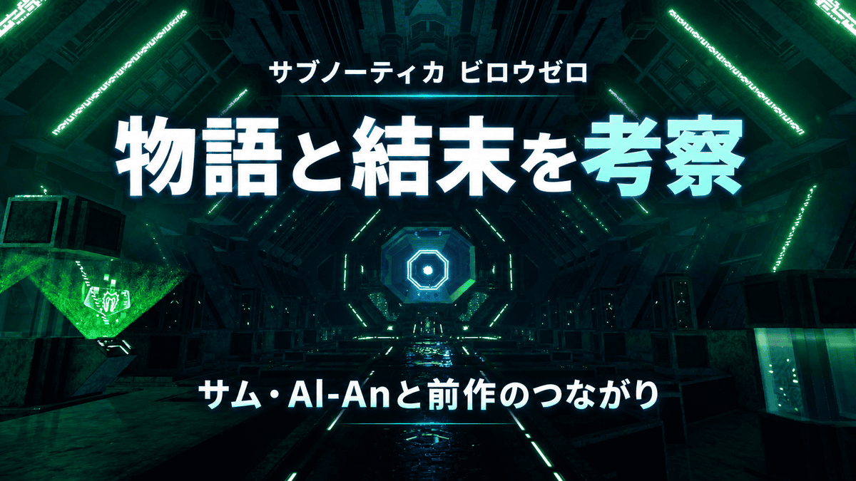 緑色に光るアーキテクト施設の通路を背景に、サブノーティカ ビロウゼロの物語と結末、サム・Al-Anと前作のつながりを紹介するアイキャッチ