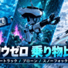 サブノーティカ ビロウゼロのシートラック、プローンスーツ、スノーフォックスを海中と雪原の背景に並べた乗り物比較のアイキャッチ画像