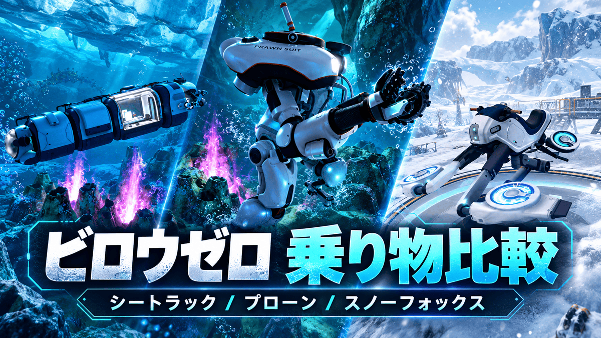 サブノーティカ ビロウゼロのシートラック、プローンスーツ、スノーフォックスを海中と雪原の背景に並べた乗り物比較のアイキャッチ画像