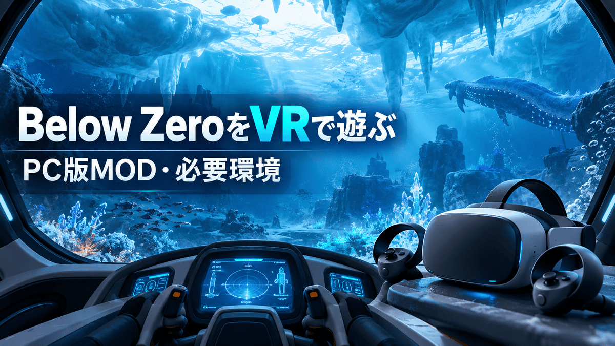 Subnautica Below Zeroの氷海探索を背景にVRヘッドセットとコントローラーを配置したPC版VR MOD解説画像