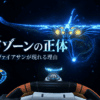 サブノーティカのデッドゾーンでゴーストリヴァイアサンが正面から迫る場面を背景に、デッドゾーンの正体と出現理由を紹介するアイキャッチ画像