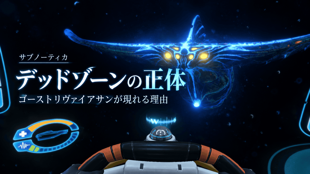 サブノーティカのデッドゾーンでゴーストリヴァイアサンが正面から迫る場面を背景に、デッドゾーンの正体と出現理由を紹介するアイキャッチ画像