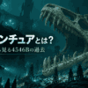 サブノーティカのロストリバーに眠るガルガンチュアリヴァイアサンの巨大化石と「ガルガンチュアとは？巨大化石から見る4546Bの過去」の文字を配置したアイキャッチ画像