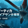 サブノーティカのリヴァイアサン全種類と場所・大きさ・危険度を解説するアイキャッチ画像