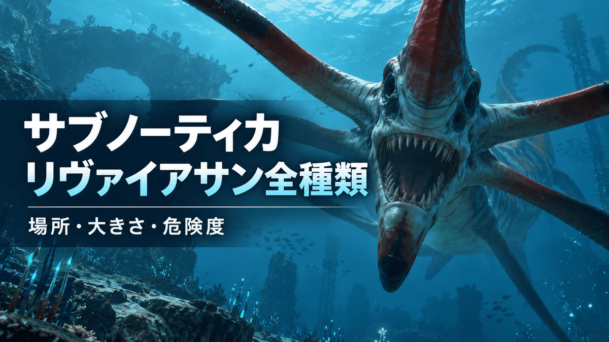 サブノーティカのリヴァイアサン全種類と場所・大きさ・危険度を解説するアイキャッチ画像