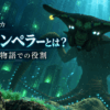 サブノーティカの異星人施設にいるシーエンペラーリヴァイアサンと「シーエンペラーとは？生態・卵と物語での役割」の文字を配置したアイキャッチ画像