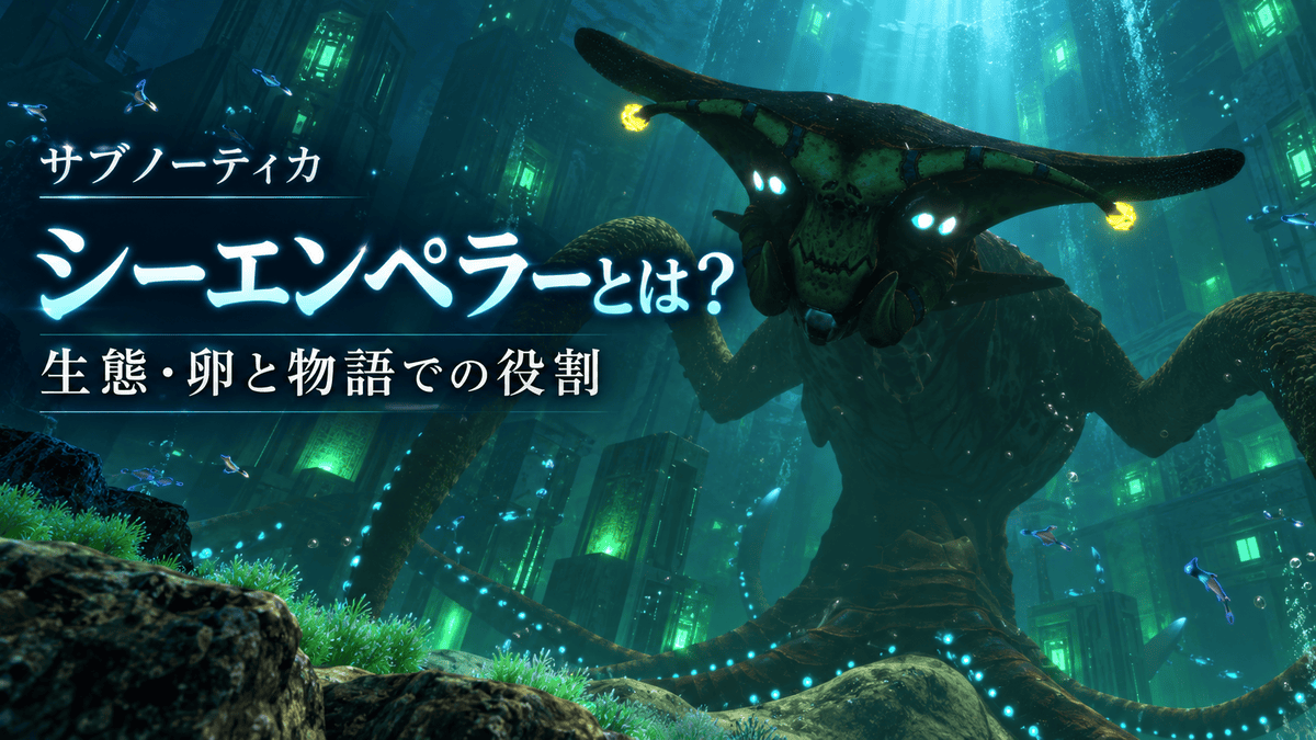 サブノーティカの異星人施設にいるシーエンペラーリヴァイアサンと「シーエンペラーとは？生態・卵と物語での役割」の文字を配置したアイキャッチ画像