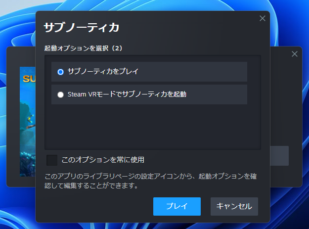 Steamで初代Subnauticaを起動した際に通常プレイとSteam VRモードを選択する画面